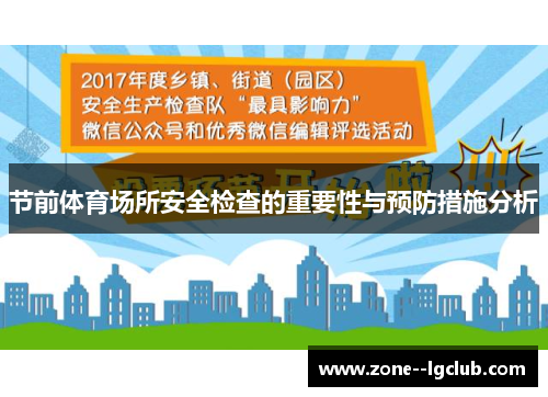 节前体育场所安全检查的重要性与预防措施分析