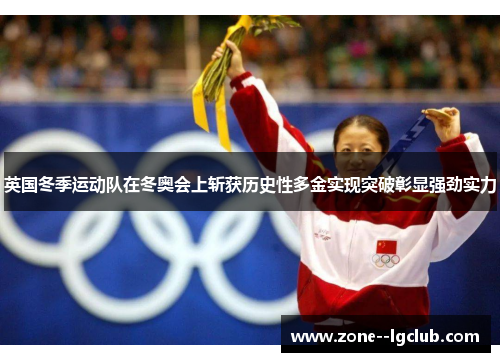 英国冬季运动队在冬奥会上斩获历史性多金实现突破彰显强劲实力 英国冬季运动队在冬奥会上斩获历史性多金实现突破彰显强劲实力