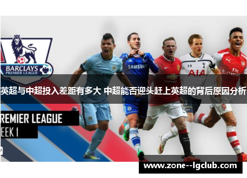 英超与中超投入差距有多大 中超能否迎头赶上英超的背后原因分析