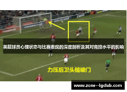 英超球员心理状态与比赛表现的深度剖析及其对竞技水平的影响