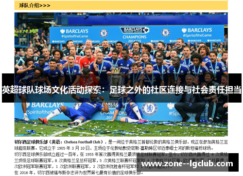英超球队球场文化活动探索：足球之外的社区连接与社会责任担当