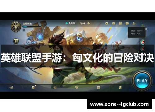 英雄联盟手游：匈文化的冒险对决