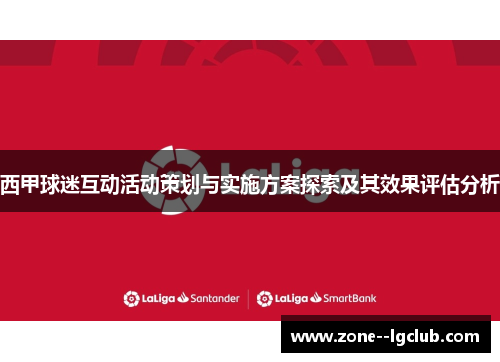 西甲球迷互动活动策划与实施方案探索及其效果评估分析