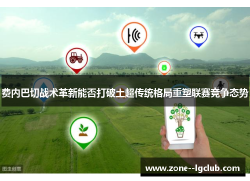 费内巴切战术革新能否打破土超传统格局重塑联赛竞争态势