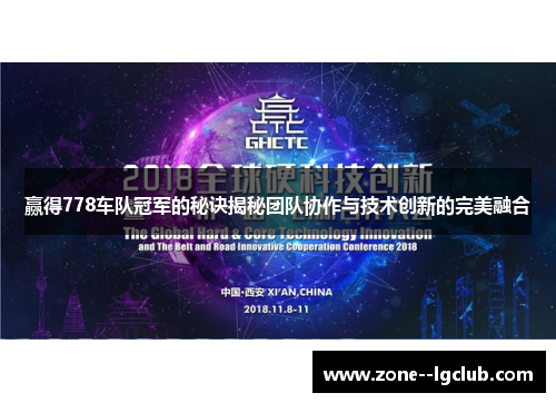 赢得778车队冠军的秘诀揭秘团队协作与技术创新的完美融合