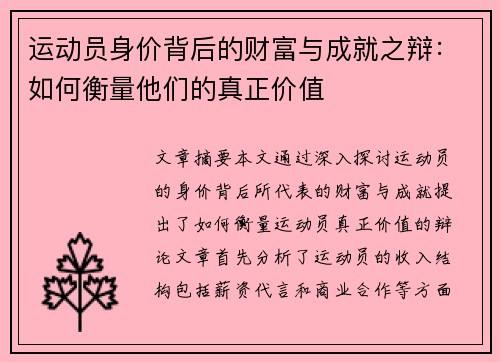 运动员身价背后的财富与成就之辩:如何衡量他们的真正价值 运动员身价背后的财富与成就之辩:如何衡量他们的真正价值