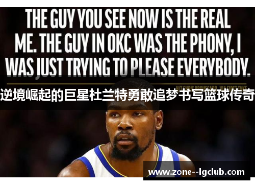 逆境崛起的巨星杜兰特勇敢追梦书写篮球传奇
