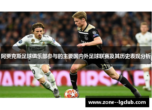 阿贾克斯足球俱乐部参与的主要国内外足球联赛及其历史表现分析