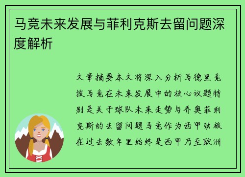 马竞未来发展与菲利克斯去留问题深度解析