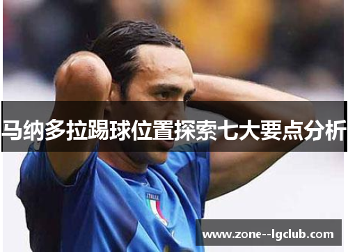 马纳多拉踢球位置探索七大要点分析