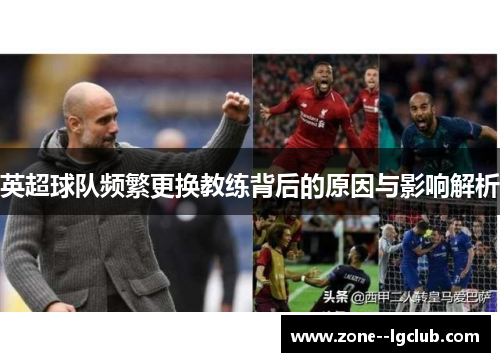 英超球队频繁更换教练背后的原因与影响解析