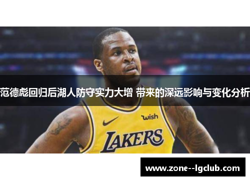 范德彪回归后湖人防守实力大增 带来的深远影响与变化分析