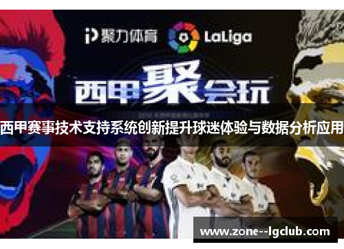西甲赛事技术支持系统创新提升球迷体验与数据分析应用