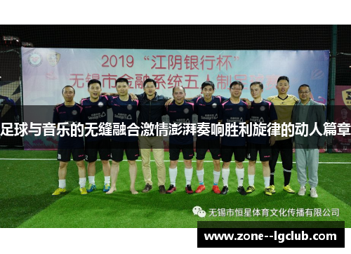 足球与音乐的无缝融合激情澎湃奏响胜利旋律的动人篇章 足球与音乐的无缝融合激情澎湃奏响胜利旋律的动人篇章