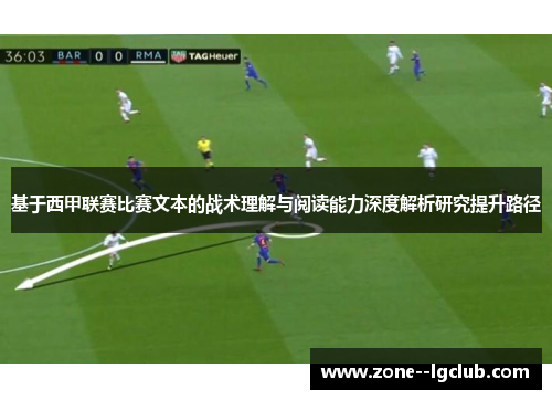 基于西甲联赛比赛文本的战术理解与阅读能力深度解析研究提升路径