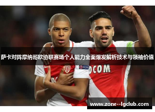 萨卡对阵摩纳哥欧协联赛场个人能力全面爆发解析技术与领袖价值