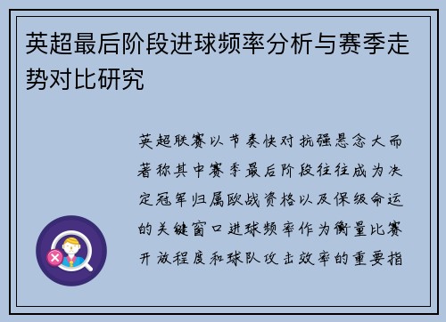 英超最后阶段进球频率分析与赛季走势对比研究 英超最后阶段进球频率分析与赛季走势对比研究