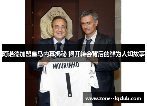 阿诺德加盟皇马内幕揭秘 揭开转会背后的鲜为人知故事 阿诺德加盟皇马内幕揭秘 揭开转会背后的鲜为人知故事