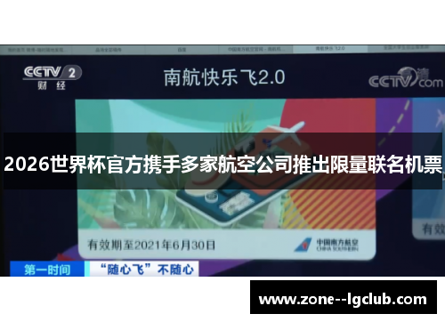 2026世界杯官方携手多家航空公司推出限量联名机票 2026世界杯官方携手多家航空公司推出限量联名机票