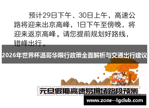 2026年世界杯温哥华限行政策全面解析与交通出行建议