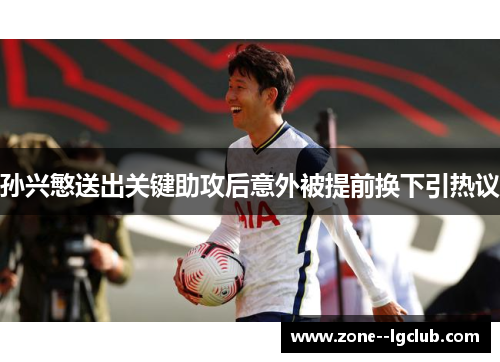 孙兴慜送出关键助攻后意外被提前换下引热议