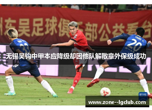 无锡吴钩中甲本应降级却因他队解散意外保级成功