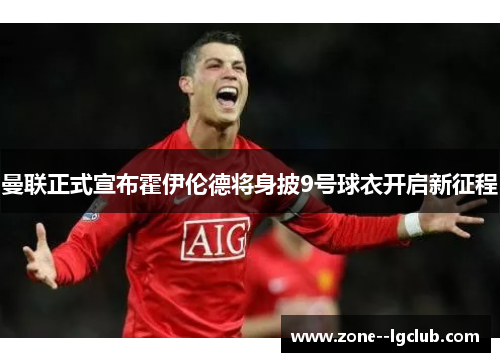 曼联正式宣布霍伊伦德将身披9号球衣开启新征程
