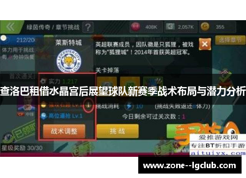 查洛巴租借水晶宫后展望球队新赛季战术布局与潜力分析