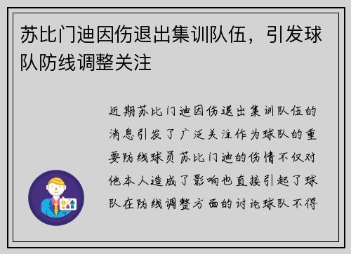 苏比门迪因伤退出集训队伍，引发球队防线调整关注