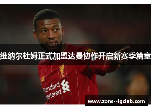 维纳尔杜姆正式加盟达曼协作开启新赛季篇章 维纳尔杜姆正式加盟达曼协作开启新赛季篇章