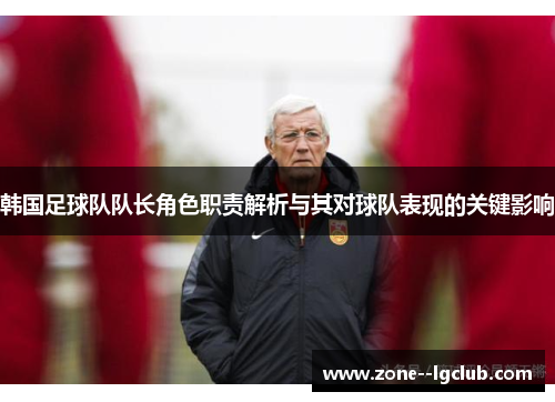 韩国足球队队长角色职责解析与其对球队表现的关键影响