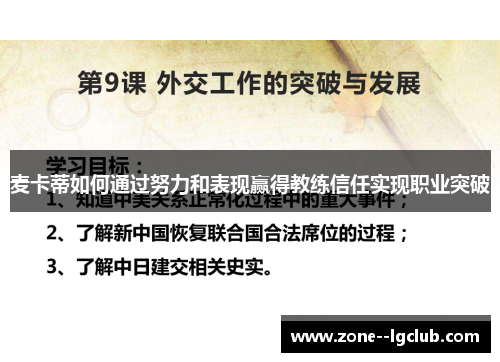 麦卡蒂如何通过努力和表现赢得教练信任实现职业突破