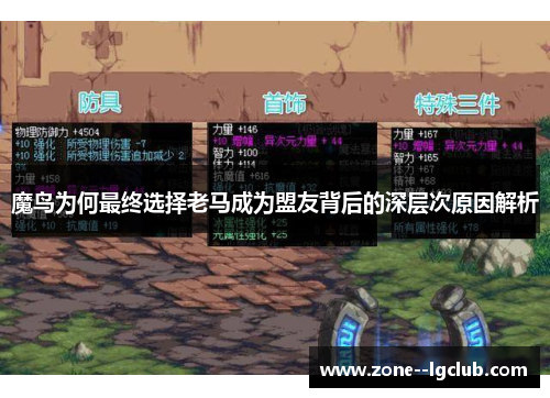 魔鸟为何最终选择老马成为盟友背后的深层次原因解析