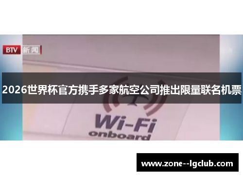 2026世界杯官方携手多家航空公司推出限量联名机票