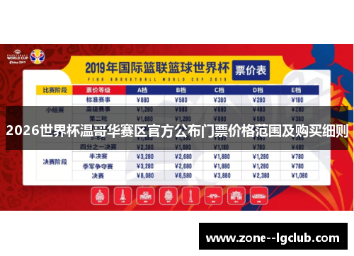 2026世界杯温哥华赛区官方公布门票价格范围及购买细则