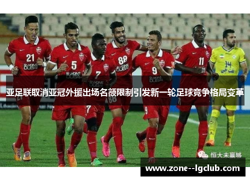 亚足联取消亚冠外援出场名额限制引发新一轮足球竞争格局变革