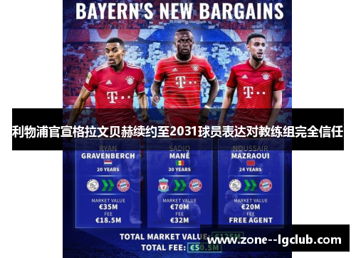 利物浦官宣格拉文贝赫续约至2031球员表达对教练组完全信任