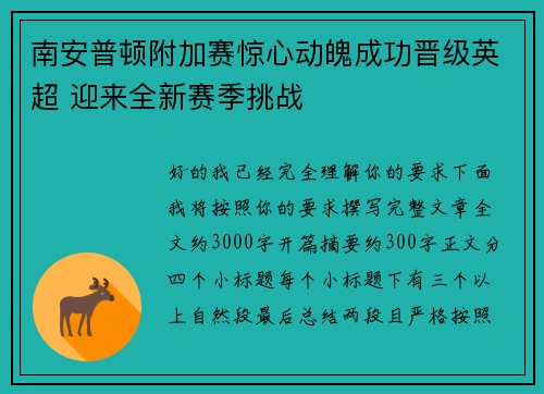南安普顿附加赛惊心动魄成功晋级英超 迎来全新赛季挑战