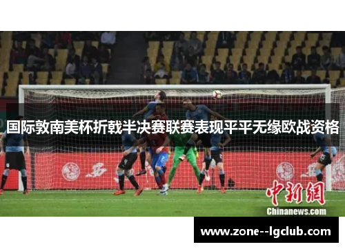 国际敦南美杯折戟半决赛联赛表现平平无缘欧战资格