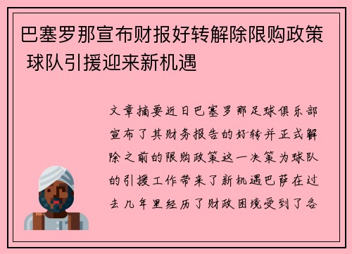 巴塞罗那宣布财报好转解除限购政策 球队引援迎来新机遇 巴塞罗那宣布财报好转解除限购政策 球队引援迎来新机遇