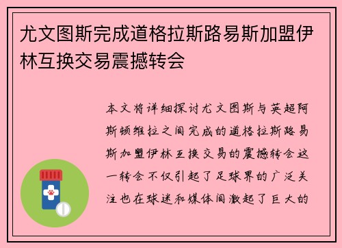 尤文图斯完成道格拉斯路易斯加盟伊林互换交易震撼转会 尤文图斯完成道格拉斯路易斯加盟伊林互换交易震撼转会