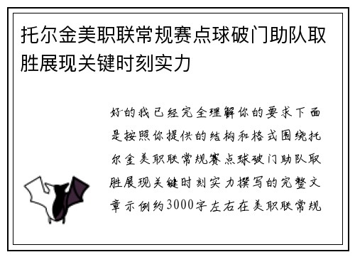 托尔金美职联常规赛点球破门助队取胜展现关键时刻实力 托尔金美职联常规赛点球破门助队取胜展现关键时刻实力