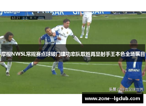 摩根NWSL常规赛点球破门建功率队取胜再显射手王本色全场瞩目 摩根NWSL常规赛点球破门建功率队取胜再显射手王本色全场瞩目