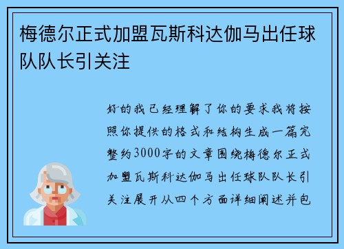 梅德尔正式加盟瓦斯科达伽马出任球队队长引关注 梅德尔正式加盟瓦斯科达伽马出任球队队长引关注
