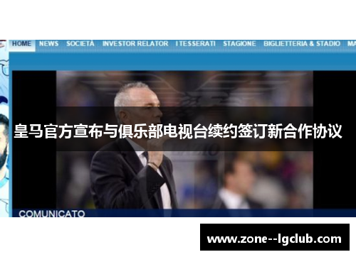皇马官方宣布与俱乐部电视台续约签订新合作协议 皇马官方宣布与俱乐部电视台续约签订新合作协议