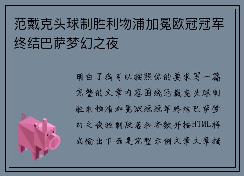 范戴克头球制胜利物浦加冕欧冠冠军终结巴萨梦幻之夜