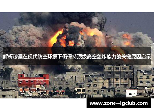 解析穆涅在现代防空环境下仍保持顶级高空轰炸能力的关键原因启示 解析穆涅在现代防空环境下仍保持顶级高空轰炸能力的关键原因启示