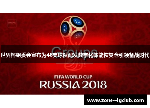 世界杯组委会宣布为48支球队配发数字化体能恢复仓引领备战时代 世界杯组委会宣布为48支球队配发数字化体能恢复仓引领备战时代