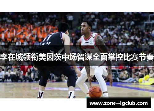 李在城领衔美因茨中场智谋全面掌控比赛节奏