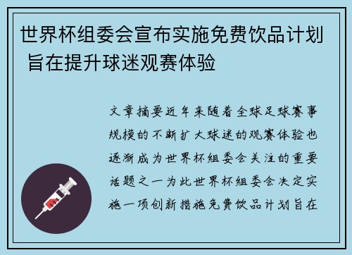 世界杯组委会宣布实施免费饮品计划 旨在提升球迷观赛体验 世界杯组委会宣布实施免费饮品计划 旨在提升球迷观赛体验